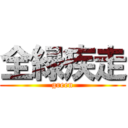 全緑疾走 (green)