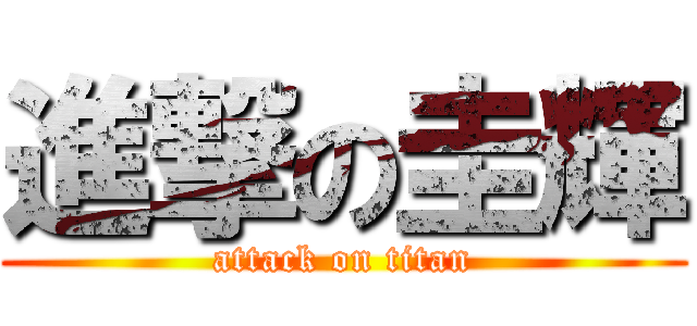進撃の圭輝 (attack on titan)