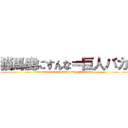 猫馬鹿にすんな＝巨人バカ (nekonokotobakanisunnna=kyozinhabaka)