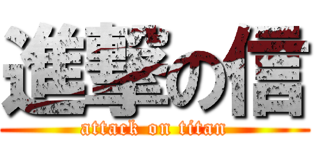 進撃の信 (attack on titan)