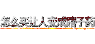 怎么买让人变成瞎子药 (怎么买让人变成瞎子药【电-186x2687x6963-Q278180069元-吉-药-业】我们做的是长期生意,靠的是老客户长期支持 http://sngk.net/xWbrzE
)