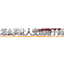 怎么买让人变成瞎子药 (怎么买让人变成瞎子药【电-186x2687x6963-Q278180069元-吉-药-业】我们做的是长期生意,靠的是老客户长期支持 http://sngk.net/xWbrzE
)