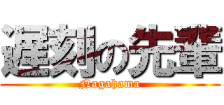 遅刻の先輩 (Nagahama)