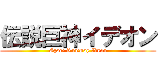 伝説巨神イデオン (Space Runaway Ideon)