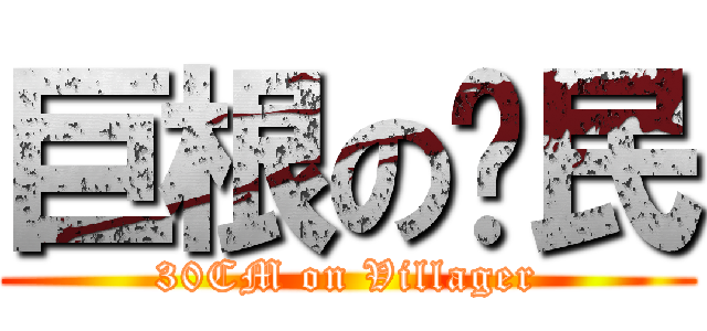巨根の鄉民 (30CM on Villager)