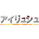 アイリュシュ (attack on titan)