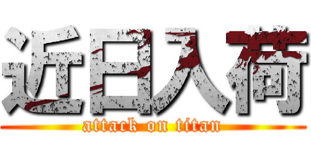 近日入荷 (attack on titan)