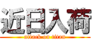 近日入荷 (attack on titan)