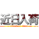 近日入荷 (attack on titan)