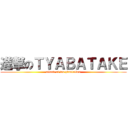 進撃のＴＹＡＢＡＴＡＫＥ (attack of tea plantation)