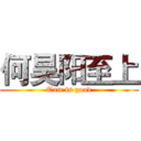 何昊阳至上 (Tom is good)