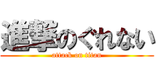 進撃のぐれない (attack on titan)