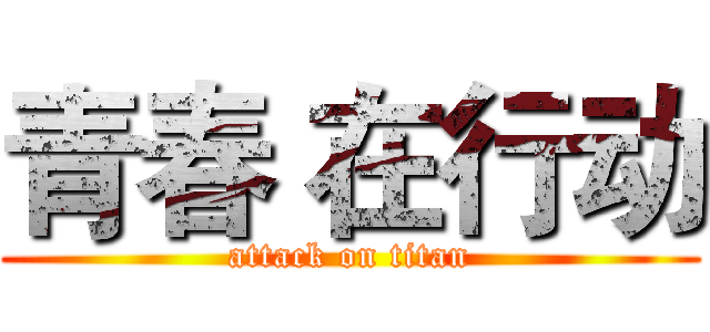 青春 在行动 (attack on titan)