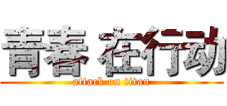 青春 在行动 (attack on titan)
