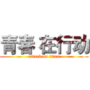 青春 在行动 (attack on titan)