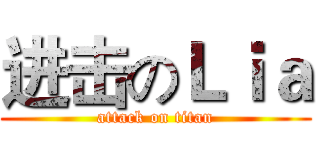 进击のＬｉａ (attack on titan)