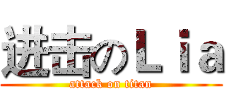 进击のＬｉａ (attack on titan)