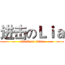 进击のＬｉａ (attack on titan)
