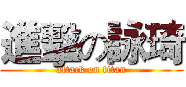 進擊の詠琦 (attack on titan)