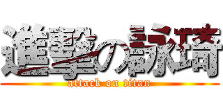 進擊の詠琦 (attack on titan)