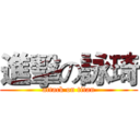 進擊の詠琦 (attack on titan)