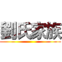 劉氏家族 ()