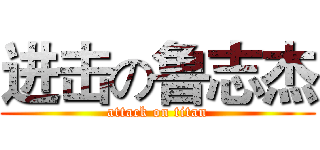 进击の鲁志杰 (attack on titan)