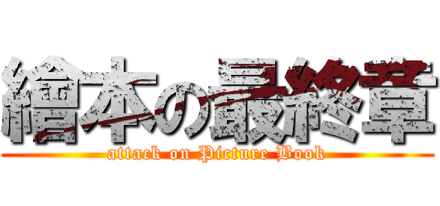 繪本の最終章 (attack on Picture Book)