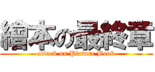 繪本の最終章 (attack on Picture Book)