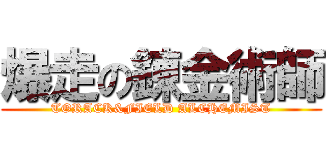 爆走の錬金術師 (TORACK&FIELD ALCHEMIST)