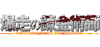 爆走の錬金術師 (TORACK&FIELD ALCHEMIST)