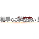 朝早くに学校来い！ (attack on titan)