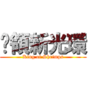 佔領新光環 (King of Shrimps)