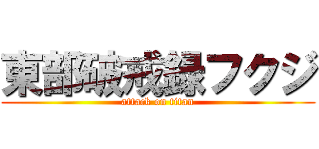 東部破戒録フクジ (attack on titan)