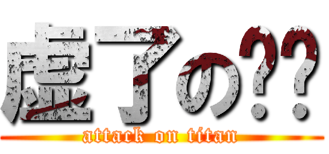 虚了の强爷 (attack on titan)