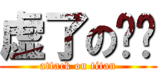 虚了の强爷 (attack on titan)