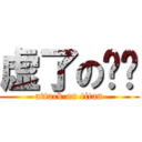 虚了の强爷 (attack on titan)