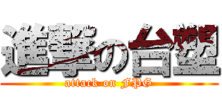 進撃の台塑 (attack on FPG)