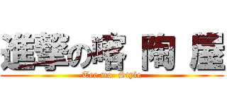 進撃の喀 陶 屋 (Tee mo  Style)