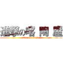 進撃の喀 陶 屋 (Tee mo  Style)