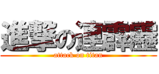 進撃の連霹靂 (attack on titan)