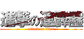 進撃の連霹靂 (attack on titan)