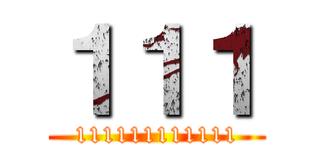 １１１ (111111111111)