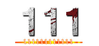 １１１ (111111111111)