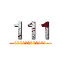 １１１ (111111111111)