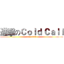 進擊のＣｏｌｄ Ｃａｌｌ (with iGIP)