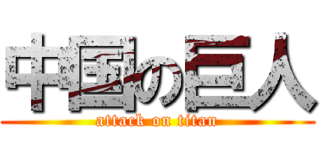 中国の巨人 (attack on titan)