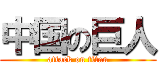 中国の巨人 (attack on titan)