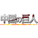 中国の巨人 (attack on titan)