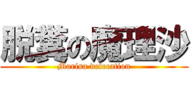 脱糞の魔理沙 (Marisa defecation)